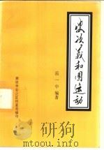 安次义和团运动 1990 PDF电子版封面 岳一中编著