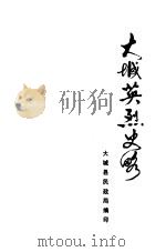 大城英烈史略（1982 PDF版）