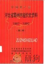中国共产党 河北省霸州市组织史资料 第2卷 1987-1992 1997 PDF电子版封面 中共霸州市委组织部