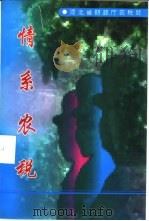 情系农税（1997 PDF版）