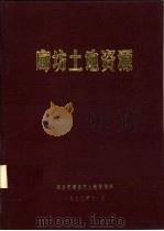 廊坊土地资源（1990 PDF版）