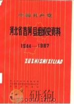 中国共产党河北省香河县组织史资料 1944-1987 1990 PDF电子版封面 720200772X 中共香河县委组织部等编著