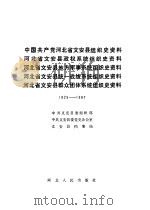 中国共产党河北省文安县组织史资料 1925-1987 1990 PDF电子版封面 7202007517 中共文安县委组织部等编