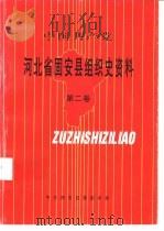 中国共产党 河北省固安县组织史资料 第2卷 1987-1992 1997 PDF电子版封面 中共固安县委组织部