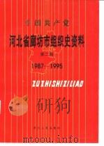 中国共产党 河北省廊坊市组织史资料 第2卷 1987-1995 1997 PDF电子版封面 7202022206 中共廊坊市委组织部