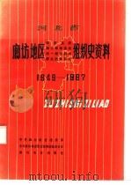 河北省廊坊地区政权系统、军事系统、统一战线系统、群众团体系统组织史资料  1949-1987   1991  PDF电子版封面  7202010194  中共廊坊地委组织部等编 