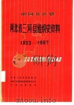 河北省三河县组织史资料1933-1987   1991  PDF电子版封面  7202009684  中共廊坊地委组织部 
