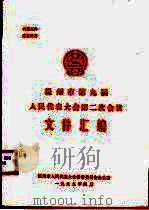 温州市第九届人民代表大会第二次会议文件汇编（1999 PDF版）