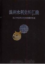 温州水利史料汇编（1999 PDF版）