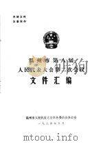 温州市第八届人民代表大会第二次会议文件汇编  大会决议和报告（1994 PDF版）