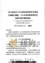 温州市第八届人民代表大会第二次会议文件汇编  温州市第八届人民代表大会第二次会议关于温州市1993年国民经济和社会发展计划执行情况、1994年国民经济和社会发展计划的决议（1994 PDF版）