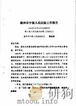 温州市第八届人民代表大会第二次会议文件汇编  温州市第八届人民代表大会第二次会议关于温州市人民代表大会常务委员会工作报告的决议（1994 PDF版）