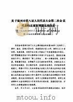 温州市第八届人民代表大会第二次会议文件汇编  温州市第八届人民代表大会第二次会议代表的议案处理意见的决定（1994 PDF版）