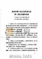 温州市第八届人民代表大会第二次会议文件汇编  温州市第八届人民代表大会第二次会议选举办（1994 PDF版）
