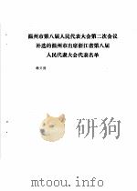 温州市第八届人民代表大会第二次会议文件汇编  温州市第八届人民代表大会第二次会议补选的温州市出席浙江省第八届人民代表大会代表名单（1994 PDF版）