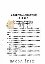 温州市第八届人民代表大会第二次会议文件汇编  温州市第八届人民代表大会第二次会议义程（1994 PDF版）