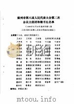 温州市第八届人民代表大会第二次会议文件汇编  温州市第八届人民代表大会第二次会议主席团和秘书长名单（1994 PDF版）