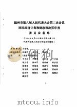 温州市第八届人民代表大会第二次会议文件汇编  温州市第八届人民代表大会第二次会议国民济计划和财政预决算审查委员会名单（1994 PDF版）