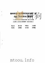温州市第八届人民代表大会第二次会议文件汇编  温州市第八届人民代表大会第二次会议主席团常务主席名单（1994 PDF版）