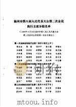 温州市第八届人民代表大会第二次会议文件汇编  温州市第八届人民代表大会第二次会议执行主席分组名单（1994 PDF版）