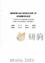 温州市第八届人民代表大会第二次会议文件汇编  温州市第八届人民代表大会第二次会议副秘书长名单（1994 PDF版）