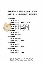 温州市第八届人民代表大会第二次会议文件汇编  温州市第八届人民代表大会第二次会议各县  市、区  代表团团长、副团长名单（1994 PDF版）
