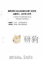 温州市第八届人民代表大会第二次会议文件汇编  温州市第八届人民代表大会第二次会议总监票人、总计票人名单（1994 PDF版）