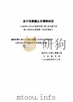 温州市第八届人民代表大会第二次会议文件汇编 关于议案截止日期的决定 1994 PDF电子版封面