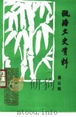 瓯海文史资料 第5辑 1994 PDF电子版封面 瓯海区文史资料委员会编