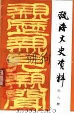 瓯海文史资料 第6辑 1996 PDF电子版封面 缪师慧