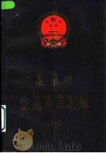 北京市法规规章汇编 1998 1999 PDF电子版封面 7800783693 北京市人民政府法制办公室编