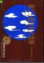 当代中国经济大辞库 企业经济卷 1993 PDF电子版封面 7501725861 徐鹏航,周开迪主编