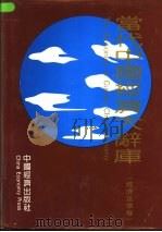 《当代中国经济大辞库》 经济法律卷 1993 PDF电子版封面 7501725977 张秀夫主编
