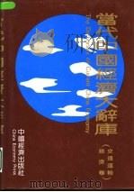 当代中国经济大辞库 交通运输经济卷 1993 PDF电子版封面 7501726035 屠由瑞,张有民主编