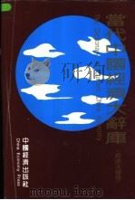 当代中国经济大辞库 经济名录卷 1993 PDF电子版封面 7501726043 韩天雨,刘全福主编