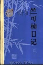 竺可桢日记 3 1950-1956 1989 PDF电子版封面 7030010825 苏宗伟,高庄主编