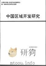 中国区域开发研究 1995 PDF电子版封面 750461307X 康庆禹等编