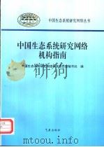 中国生态系统研究网络机构指南 1997 PDF电子版封面 7502922792 中国生态系统研究网络科学委员会秘书处编
