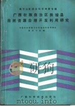 广西壮族自治区扶绥县自然资源合理开发利用研究   1988  PDF电子版封面  7805650381  中国科学院南方山区综合科学考察队第五分队编 