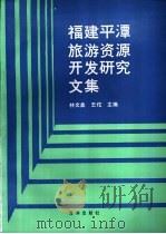 福建平潭旅游资源开发研究文集   1994  PDF电子版封面  7502739297  林文盘，王佗主编 