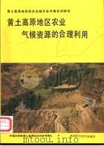 黄土高原地区农业气候资源的合理利用 1991 PDF电子版封面 7504603651 中国科学院黄土高原综合科学考察队编