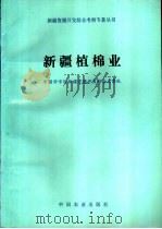 新疆植棉业 1994 PDF电子版封面 7109032779 中国科学院新疆资源开发综合考察队编