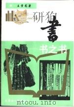 书 书之书 1995 PDF电子版封面 7204026934 王贵龙编著