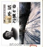 画外话 冯骥才卷 1999 PDF电子版封面 7020030564 冯骥才绘著
