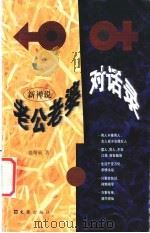 新禅说 老公老婆对话录 1999 PDF电子版封面 780531540X 盛曙丽著