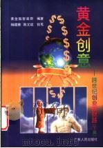 黄金创意：跨世纪创业新财路  下（ PDF版）