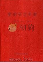 实用英文手册 1999 PDF电子版封面 7560819907 仲良,冯善萍主编