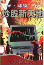 炒股新天地 1999 PDF电子版封面 7801188810 覃维桓著