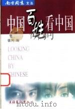 中国百姓看中国 1999 PDF电子版封面 7503918683 徐列主编