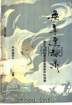 无辜遭劫录（ PDF版）
